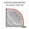 Карниз для ванны Aquatek Эпсилон 150х150 Усиленный 20 мм MrKARNIZ фото 1
