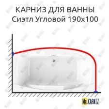 Карниз для ванны Radomir Сиэтл Угловой 190х100 Усиленный 20 мм MrKARNIZ