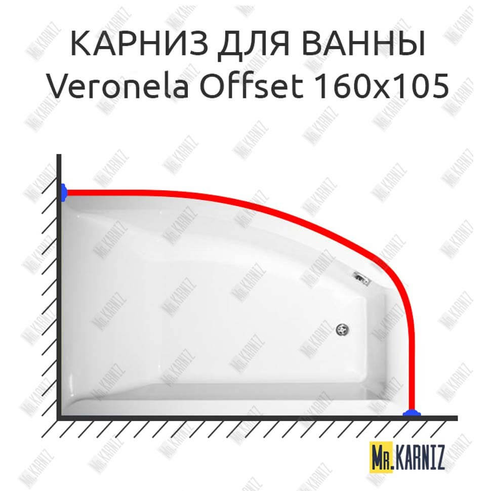 Карниз для ванны Vagnerplast Veronela Offset 160х105 Усиленный 25 мм MrKARNIZ Карниз для ванны Vagnerplast Veronela Offset 160х105 Усиленный 25 мм MrKARNIZ
