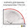 Карниз для ванны Aquatika Альтернатива 170х120 Усиленный 20 мм MrKARNIZ фото 1