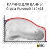 Карниз для ванны 1 MarKa Gracia Угловой 160х95 Усиленный 20 мм MrKARNIZ фото 1