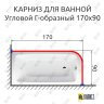 Карниз для ванной Угловой Г образный 170х90 Усиленный 20 мм фото 2