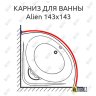 Карниз для ванны Doctor Jet Alien 143х143 Усиленный 20 мм MrKARNIZ фото 1