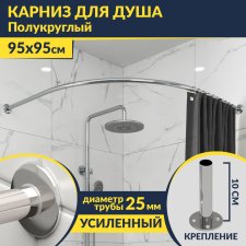 Карниз для душа Угловой Полукруглый 95х95 Усиленный 25 мм