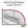 Карниз для ванны 1 MarKa Imago 160х105 Усиленный 20 мм MrKARNIZ фото 1