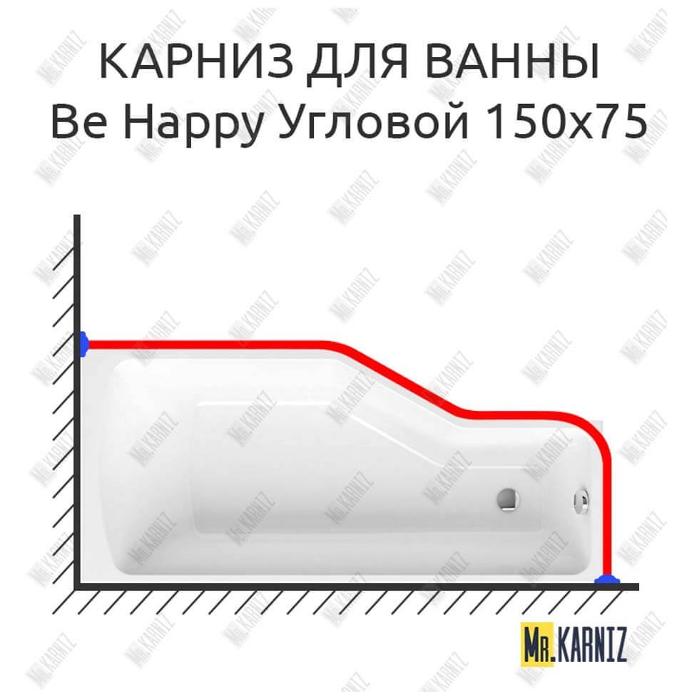 Карниз для ванны Ravak Be Happy Угловой 150х75 Усиленный 20 мм MrKARNIZ Карниз для ванны Ravak Be Happy Угловой 150х75 Усиленный 20 мм MrKARNIZ