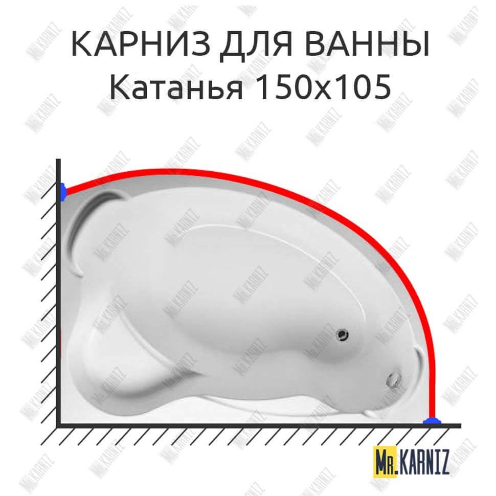 Карниз для ванны Aquavita Катанья 150х105 Усиленный 20 мм MrKARNIZ Карниз для ванны Aquavita Катанья 150х105 Усиленный 20 мм MrKARNIZ