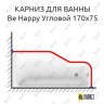 Карниз для ванны Ravak Be Happy Угловой 170х75 Усиленный 20 мм MrKARNIZ фото 1