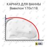 Карниз для ванны Eurolux Вавилон 170х118 Усиленный 20 мм MrKARNIZ фото 1