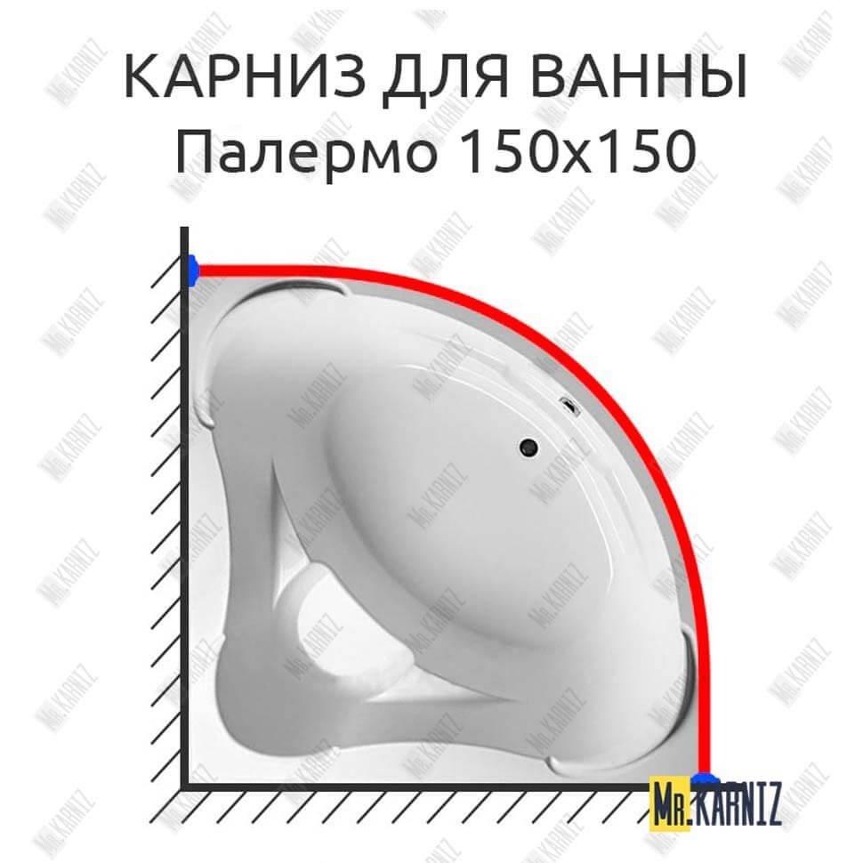 Карниз для ванны Aquavita Палермо 150х150 Усиленный 20 мм MrKARNIZ Карниз для ванны Aquavita Палермо 150х150 Усиленный 20 мм MrKARNIZ