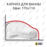 Карниз для ванны Eurolux Эфес 170х110 Усиленный 20 мм MrKARNIZ фото 1