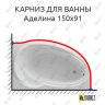 Карниз для ванны Фэма Аделина 150 Усиленный 20 мм MrKARNIZ фото 1