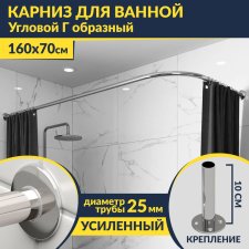 Карниз для ванной Угловой Г образный 160х70 Усиленный 25 мм