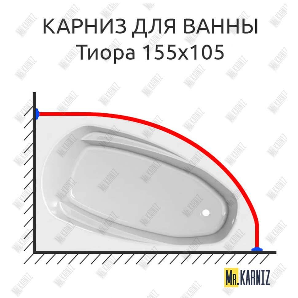 Карниз для ванны Astra-form Тиора 155х105 Усиленный 20 мм MrKARNIZ