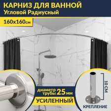 Карниз для ванной Угловой Радиусный Дуга 160х160 Усиленный 25 мм