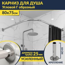 Карниз для душа Угловой Г образный 80х75 Усиленный 25 мм