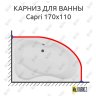 Карниз для ванны Aquanet Capri 170х110 Усиленный 20 мм MrKARNIZ фото 1