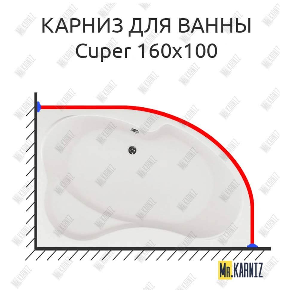 Карниз для ванны Aquanet Cuper 160х100 Усиленный 20 мм MrKARNIZ Карниз для ванны Aquanet Cuper 160х100 Усиленный 20 мм MrKARNIZ