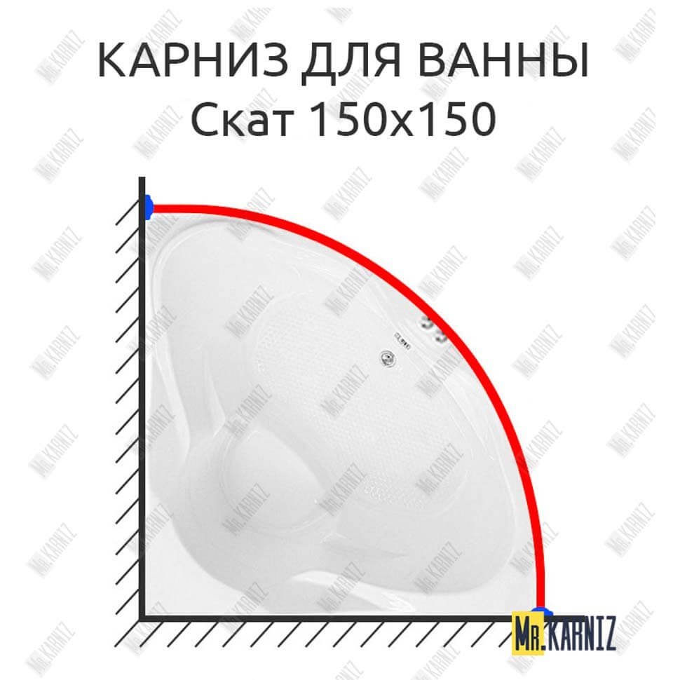 Карниз для ванны Bach Скат 150х150 Усиленный 20 мм MrKARNIZ Карниз для ванны Bach Скат 150х150 Усиленный 20 мм MrKARNIZ