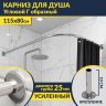 Карниз для душа Угловой Г образный 115х80 Усиленный 25 мм фото 1
