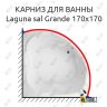 Карниз для ванны Akrilan Laguna sal Grande 170х170 Усиленный 20 мм MrKARNIZ фото 1