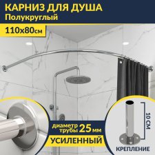 Карниз для душа Угловой Полукруглый 110х80 Усиленный 25 мм