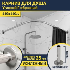 Карниз для душа Угловой Г образный 110х110 Усиленный 25 мм