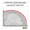 Карниз для ванны Aquanet Jamaica 160х100 Усиленный 20 мм MrKARNIZ фото 1