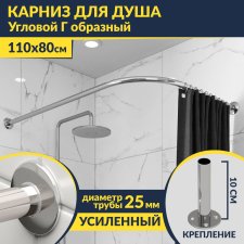 Карниз для душа Угловой Г образный 110х80 Усиленный 25 мм