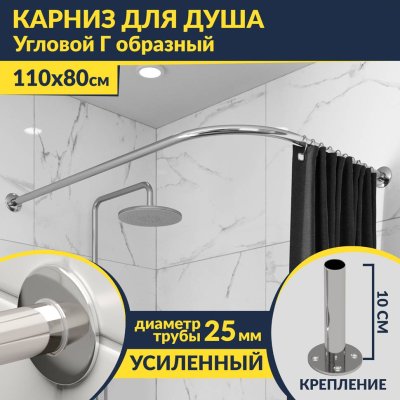 Карниз для душа Угловой Г образный 110х80 Усиленный 25 мм