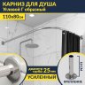 Карниз для душа Угловой Г образный 110х80 Усиленный 25 мм фото 1