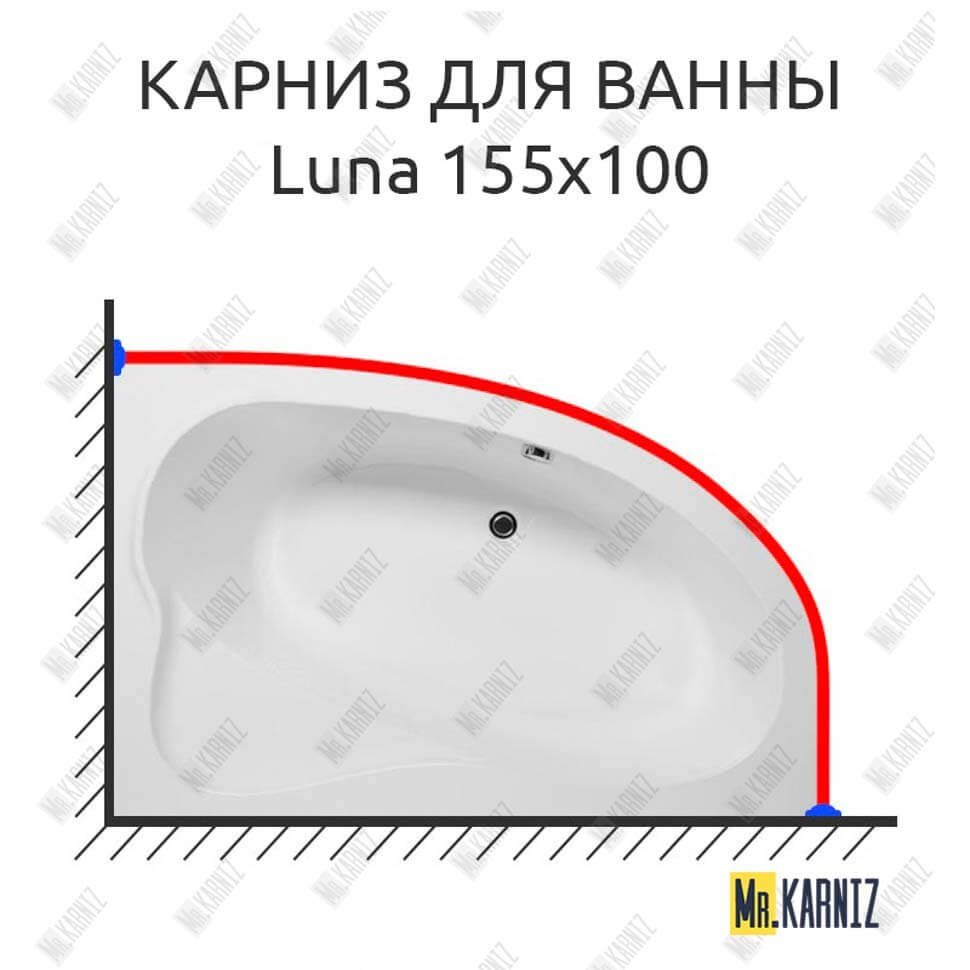 Карниз для ванны Aquanet Luna 155х100 Усиленный 20 мм MrKARNIZ Карниз для ванны Aquanet Luna 155х100 Усиленный 20 мм MrKARNIZ