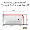 Карниз для ванной Угловой Г образный 140х65 Усиленный 20 мм фото 2