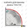 Карниз для ванны Bellrado Диана 150х150 Усиленный 20 мм MrKARNIZ фото 1