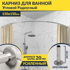 Карниз для ванной Угловой Радиусный Дуга 150х150 Усиленный 20 мм