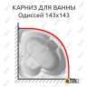 Карниз для ванны Bellrado Одиссей 143х143 Усиленный 20 мм MrKARNIZ фото 1