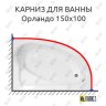 Карниз для ванны Bellrado Орландо 150х100 Усиленный 20 мм MrKARNIZ фото 1
