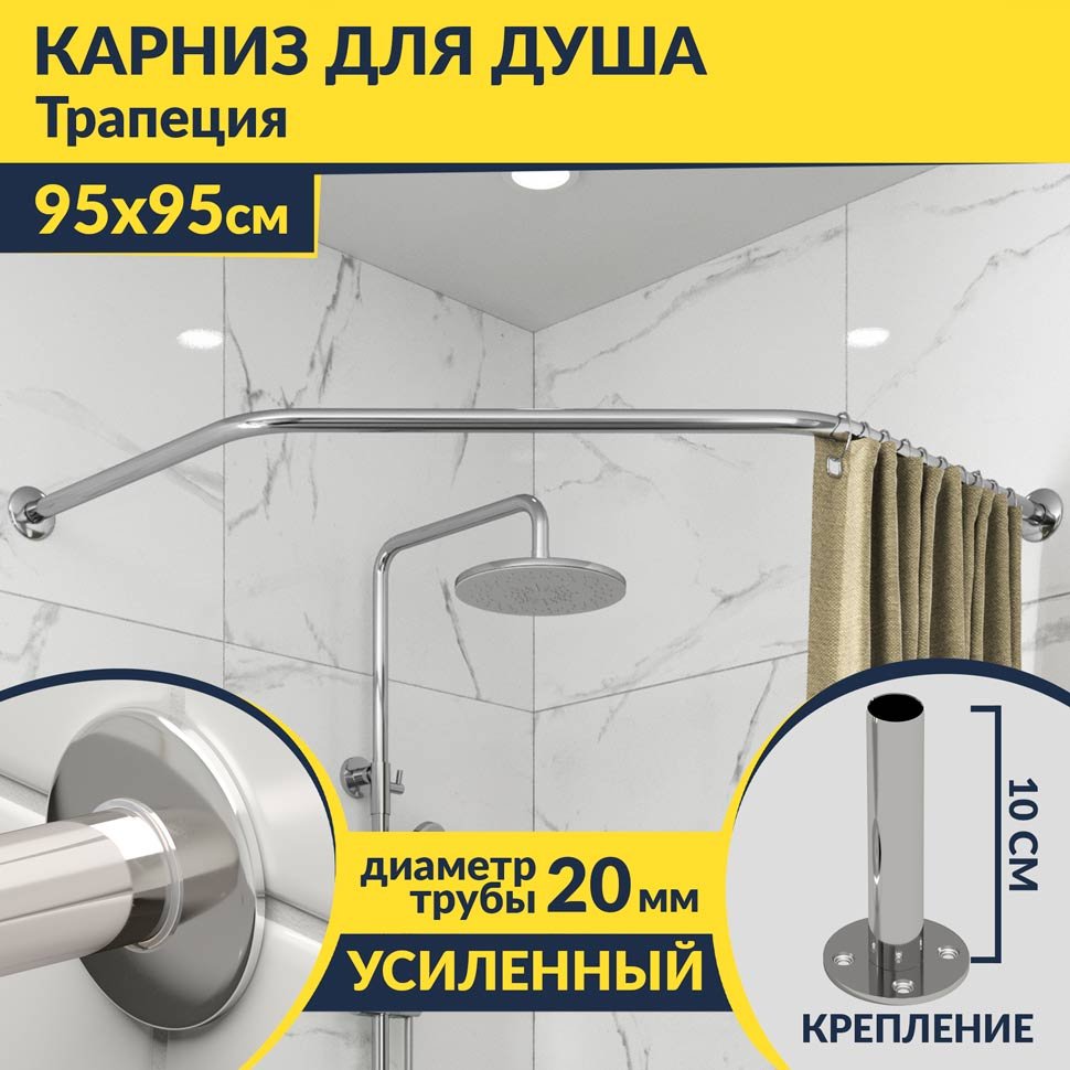 Карниз для душа Угловой Трапеция 95х95 Усиленный 20 мм