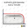 Карниз для ванны Alpen Astra 165х80 Усиленный 20 мм MrKARNIZ фото 1