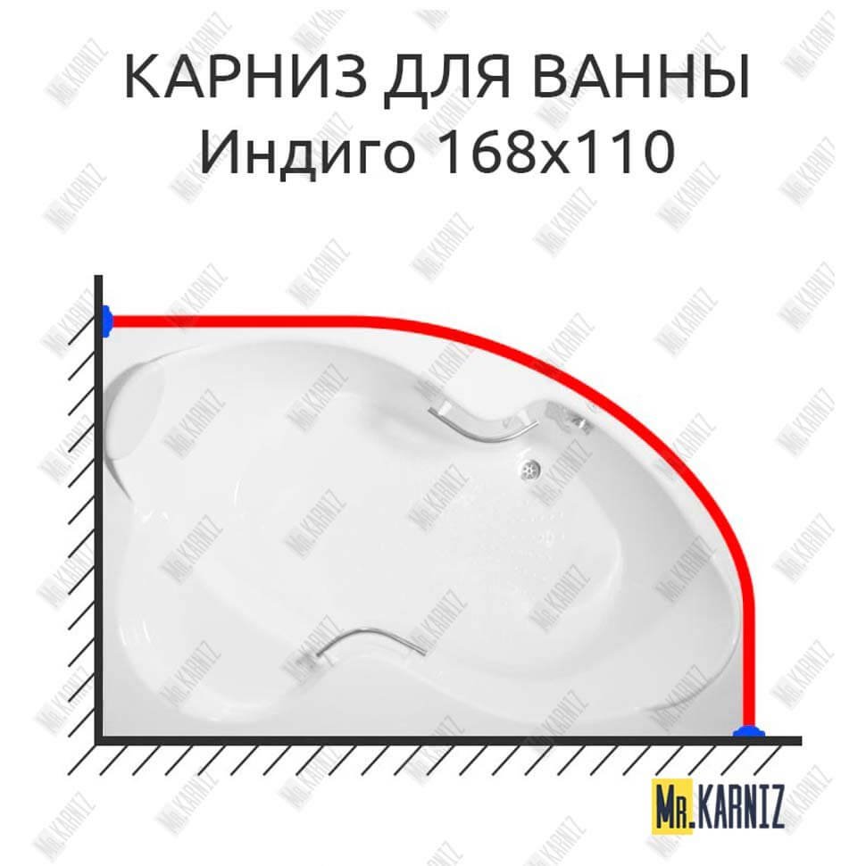 Карниз для ванны BellSan Индиго 168х110 Усиленный 20 мм MrKARNIZ Карниз для ванны BellSan Индиго 168х110 Усиленный 20 мм MrKARNIZ
