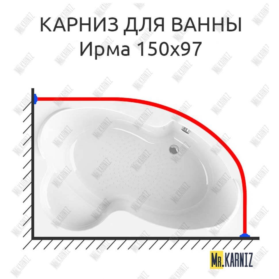Карниз для ванны Radomir Ирма 150х97 Усиленный 20 мм MrKARNIZ Карниз для ванны Radomir Ирма 150х97 Усиленный 20 мм MrKARNIZ