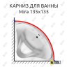 Карниз для ванны Relisan Mira 135х135 Усиленный 20 мм MrKARNIZ фото 1