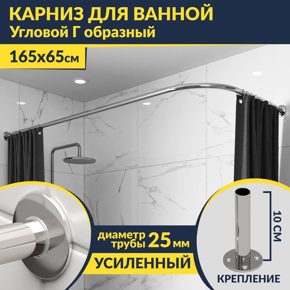 Карниз для ванной Угловой Г образный 165х65 Усиленный 25 мм