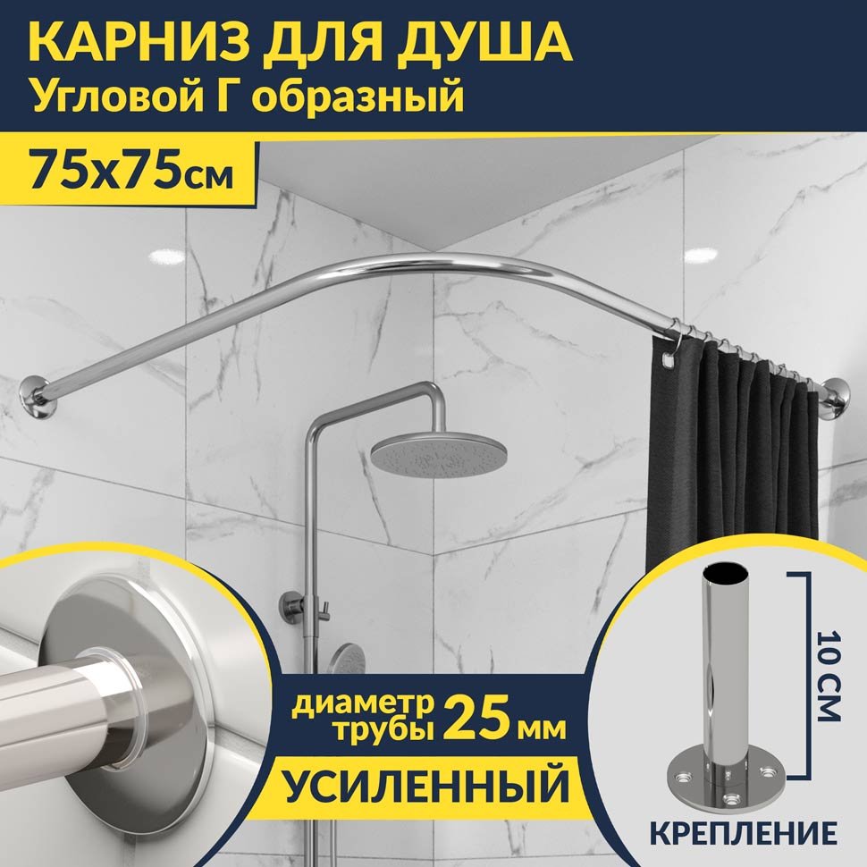 Карниз для душа Угловой Г образный 75х75 Усиленный 25 мм