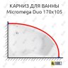 Карниз для ванны Jacob Delafon Micromega Duo 170х105 Усиленный 20 мм MrKARNIZ фото 1