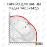 Карниз для ванны Triton Медея 142.5х142.5 Усиленный 20 мм MrKARNIZ фото 1