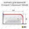 Карниз для ванной Угловой Г образный 160х60 Усиленный 25 мм фото 2