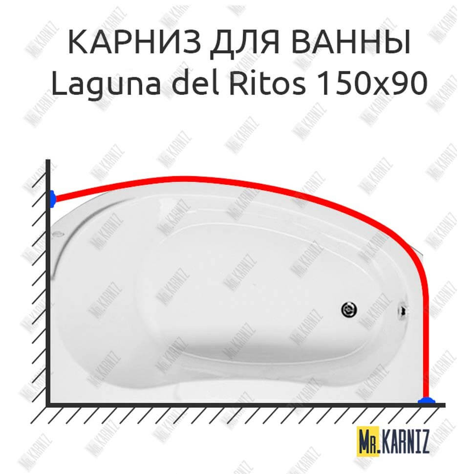 Карниз для ванны Akrilan Laguna del Ritos 150х90 Усиленный 25 мм MrKARNIZ Карниз для ванны Akrilan Laguna del Ritos 150х90 Усиленный 25 мм MrKARNIZ