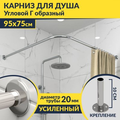 Карниз для душа Угловой Г образный 95х75 Усиленный 20 мм