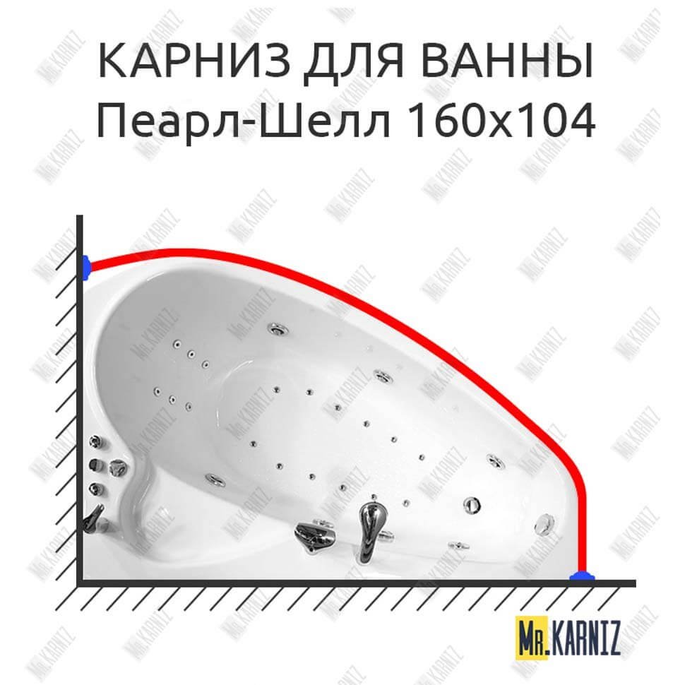 Карниз для ванны Triton Пеарл-Шелл 160х104 Усиленный 20 мм MrKARNIZ Карниз для ванны Triton Пеарл-Шелл 160х104 Усиленный 20 мм MrKARNIZ